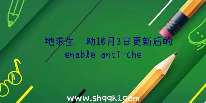 绝地求生辅助10月3日更新后的enable